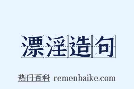 漂淫造句是什么意思的图片